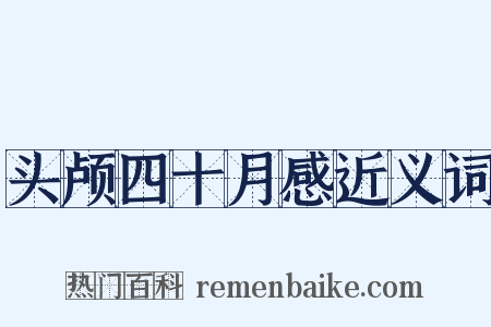 头颅四十月感近义词是什么意思的图片